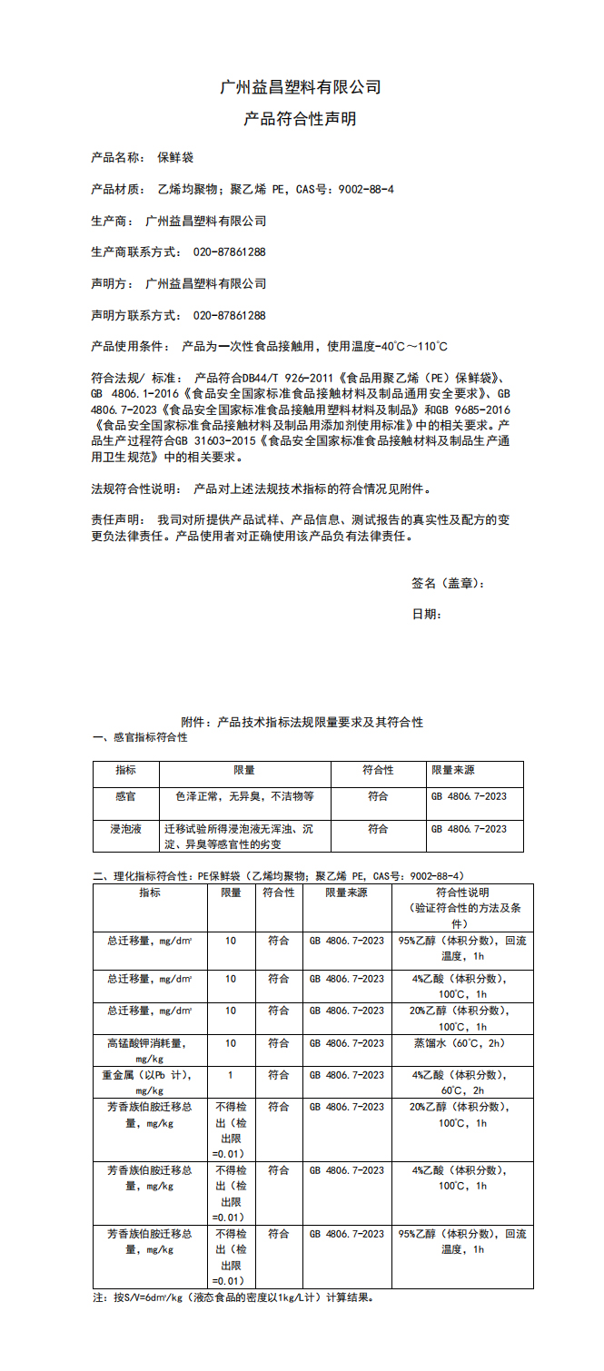 保鲜袋产品符合性声明
