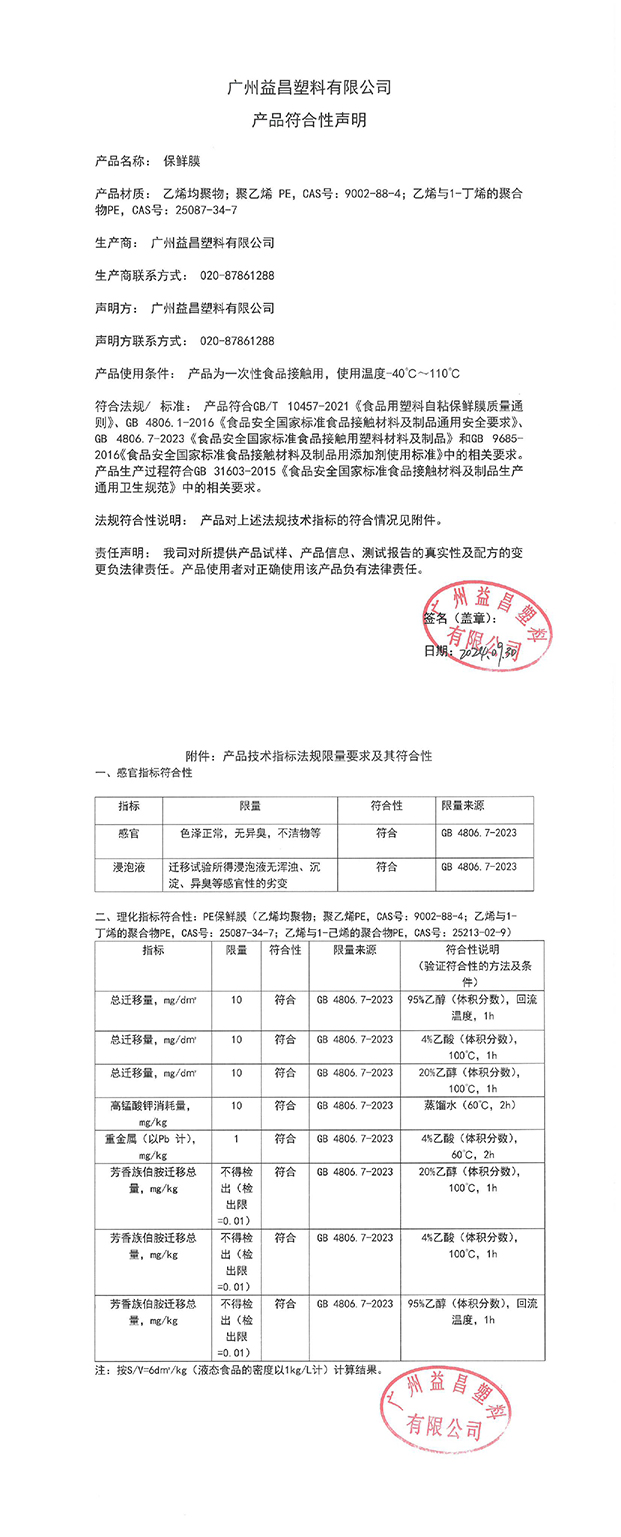 保鲜膜符合性声明