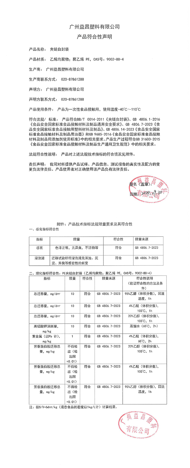 夹链自封袋符合性声明