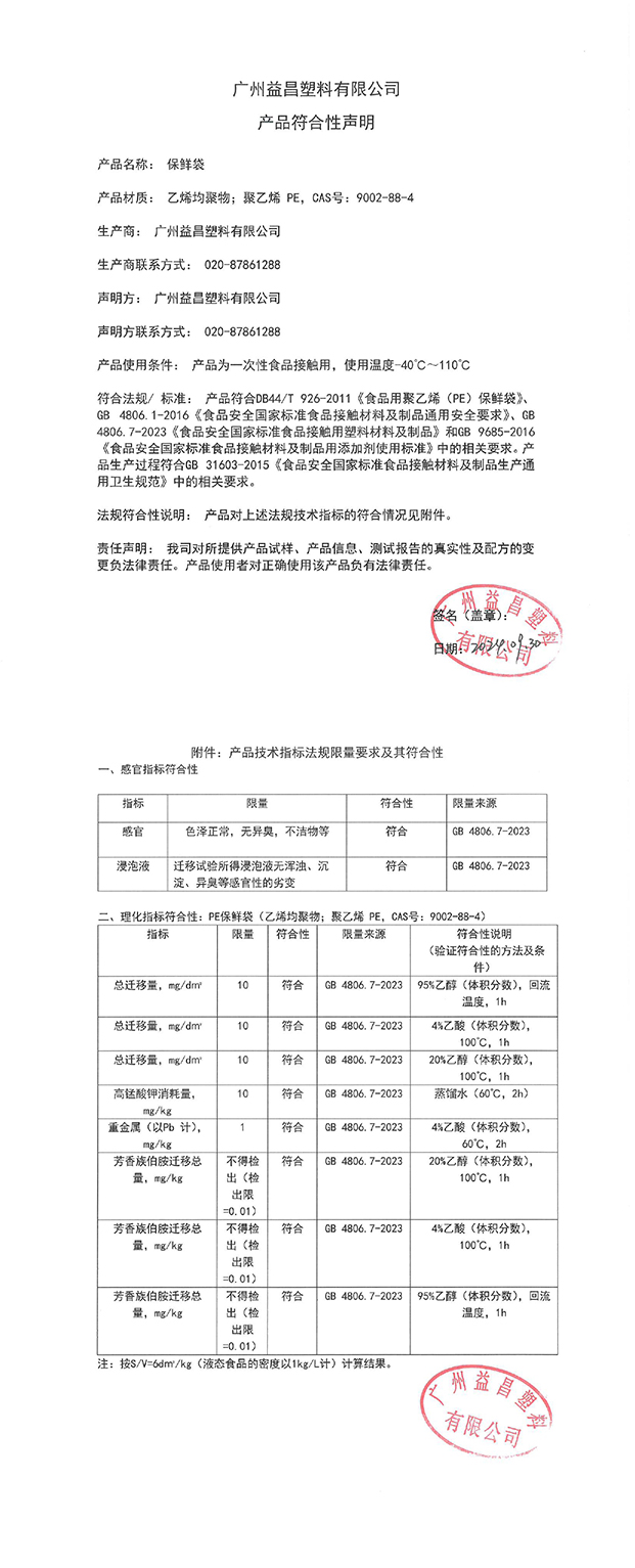 保鲜袋符合性声明