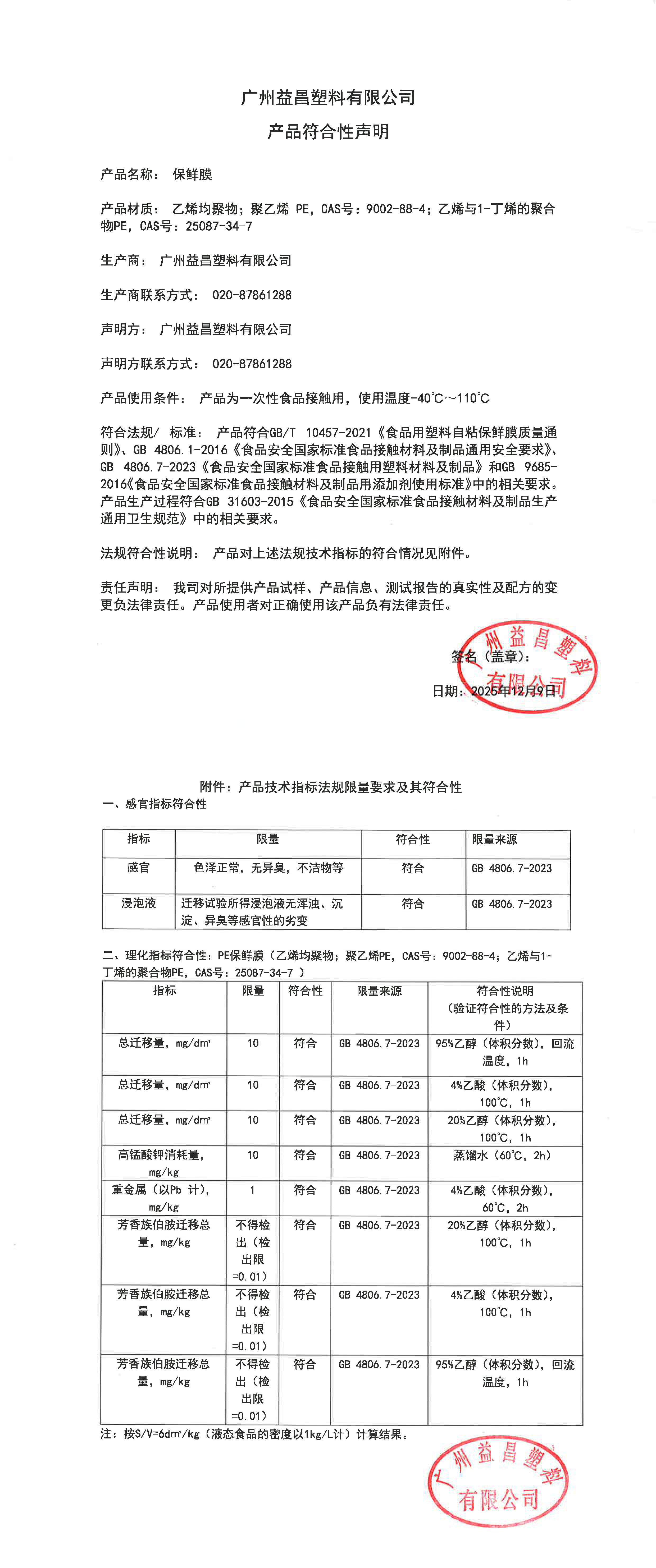 保鲜膜符合性声明